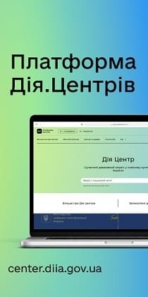 Банер - Платформа Дія.Центрів