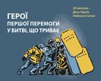 Інформаційно-методичні матеріали до Дня Героїв Небесної Сотні 2025