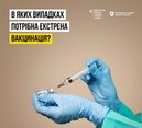 В яких випадках потрібна екстрена вакцинація?