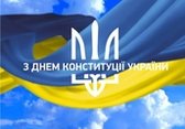 З Днем Конституції, шановна громадо! Слава Україні!