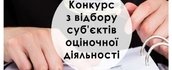 Виконавчий комітет Козятинської міської ради оголошує конкурс по відбору експертів – суб’єктів оціночної діяльності 