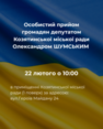 Запрошуємо мешканців громади на особистий прийом громадян депутатом Козятинської міської ради 8 скликання Олександром ШУМСЬКИМ