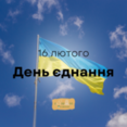 День єднання: символ незламності та стійкості українського народу