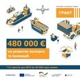 Бізнес може отримати 480 тис. євро на розвиток експорту та інновацій від EU4Business