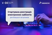 Стартувала реєстрація електронних кабінетів для більшості вступників, - інформує Міністерство освіти і науки України