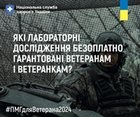 Які лабораторні дослідження безоплатно гарантовані ветеранам і ветеранкам?