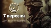 7 вересня ми відзначаємо День воєнної розвідки України