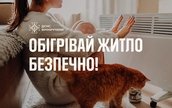 Рятувальники Вінниччини нагадують, що забезпечуючи комфорт, важливо дотримуватися заходів безпеки, щоб уникнути нещасних випадків та пожеж