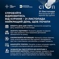 Спробуйте відмовитись від куріння — 21 листопада найкращий день, щоб почати!