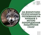 На Вінниччині розпочали відстріл хижаків для боротьби зі сказом