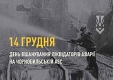 14 грудня- День вшанування учасників ліквідації наслідків аварії на Чорнобильській АЕС 