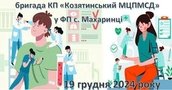 19 грудня в приміщенні ФП с. Махаринці бригадою працівників КП «Козятинський міський центр первинної медико – санітарної допомоги» буде проводитися медичний огляд мешканців села