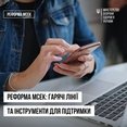 Міністерство охорони здоров’я України забезпечує роботу гарячих ліній для підтримки громадян у межах реформи системи оцінювання повсякденного функціонування, яка замінює МСЕК