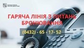 На Вінниччині працює телефонна гаряча лінія для отримання консультацій щодо бронювання