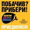 ЗРОБИМО УКРАЇНУ ЧИСТОЮ РАЗОМ У ВСЕСВІТНІЙ ДЕНЬ ПРИБИРАННЯ!