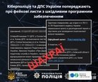 Кіберполіція та ДПС попереджають про фейкові листи з шкідливим програмним забезпеченням