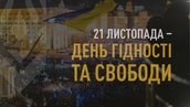 21 листопада- День Гідності та Свободи