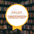  Козятинська Публічна бібліотека оголошує акцію "Подаруй бібліотеці українську книгу" з нагоди Міжнародного дня дарування книг!