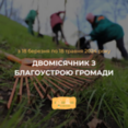 Оголошено двомісячник з благоустрою та санітарного чищення територій населених пунктів Козятинської міської ТГ , який триватиме з 18 березня по 18 травня 2024 року.