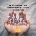 Як в Україні стати прийомним батьком чи матір’ю?