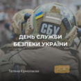 25 березня- День Служби безпеки України