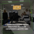 У Козятинському ЦНАПі доступні послуги сервісного центру МВС