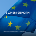 Пліч-о-пліч з європейськими партнерами ми сьогодні відзначаємо День Європи 