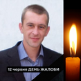 Завтра, 12 червня у Козятинській громаді оголошено Днем жалоби за загиблим Воїном - Тітовим Вадимом Вікторовичем 