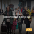 Всесвітній день біженців: шана мужності та єднання з українцями, що вимушені покинути домівки