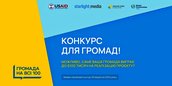 Стартував конкурс «Громада на всі 100»: як подати заявку