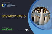 Триває прийом заявок на участь у національному конкурсі «Благодійна Україна – 2023»