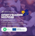 Громадська спілка «Національна молодіжна рада України» розпочинає опитування, яке є частиною міжнародного проекту «A More Complete Future for Europe» (CompletEU)