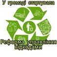 Оголошення про початок роботи над проєктом місцевого плану управління відходами Козятинської міської територіальної громади