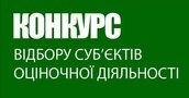 Виконавчий комітет Козятинської міської ради оголошує конкурс по відбору експертів – суб’єктів оціночної діяльності для комплексу робіт по визначенню експертної грошової оцінки земельної ділянки з кадастровим номером 0510500000:00:054:0012 