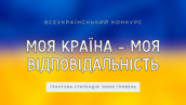 Оголощується старт всеукраїнського конкурсу для школярів та студентів України на тему: Моя країна - моя відповідальність