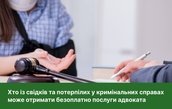 Хто із свідків та потерпілих у кримінальних справах може отримати безоплатно послуги адвоката