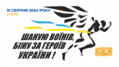 У Козятині відбудеться патріотичний забіг «Шаную воїнів, біжу за Героїв України», приурочений Дню пам'яті Захисників України