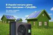 «ГрінДІМ» - програма розвитку альтернативної енергетики в Україні