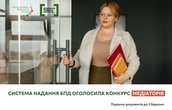 На Вінниччині система надання БПД оголосила конкурсний відбір медіаторів: прийом документів до 5 березня