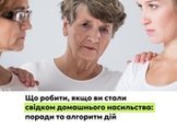 Що робити, якщо ви стали свідком домашнього насильства