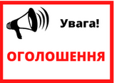 Увага! Ологошення