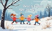 Друзі! Портал Експеримент разом з видавництвом «4Mamas» оголошує літературний конкурс дитячої поезії «Веселі вірші про зиму»