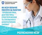 Як Національна служба здоров’я України оплачує амбулаторні послуги в 2025 році?