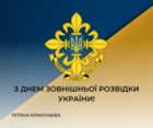 День зовнішньої розвідки України: 105 років захисту України
