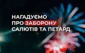 Нагадуємо про заборону використання та реалізацію феєрверків, салютів і піротехнічних виробів