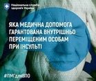 Яка медична допомога гарантована внутрішньо переміщеним особам при інсульті 