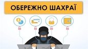 Фішинг та фейкові акаунти: як захистити себе від інтернет-шахраїв