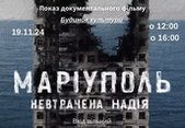 Запрошуємо 19 листопада о 16:00 у зал Міського будинку культури на перегляд фільму “Маріуполь. Невтрачена надія” 