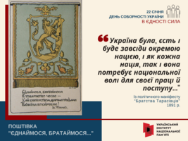 День Соборності України: «В єдності сила»