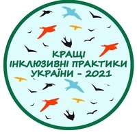 Інклюзивний проєкт Козятинського ліцею-школи бере участь у всеукраїнському конкурсі «Кращі інклюзивні практики України – 2021» і ПОТРЕБУЄ НАШОЇ ПІДТРИМКИ!